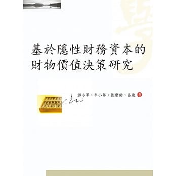 基于隐性财务资本的财物价值决策研究 pdf epub mobi 电子书 下载