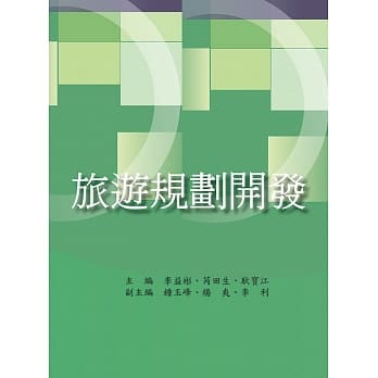 旅游规划开发 pdf epub mobi 电子书 下载
