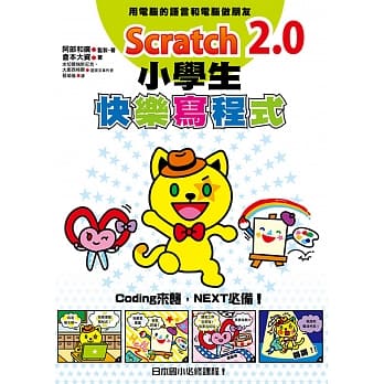 Scratch 2.0小学生快乐写程式 pdf epub mobi 电子书 下载