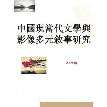中国现当代文学与影像多元叙事研究 pdf epub mobi 电子书 下载