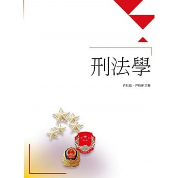 中国刑法学 pdf epub mobi 电子书 下载