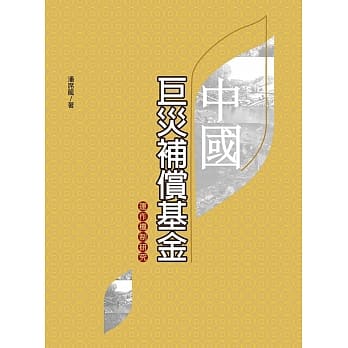 中国巨灾补偿基金运作机制研究 pdf epub mobi 电子书 下载