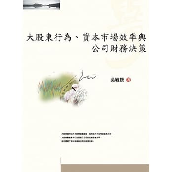 大股东行为、资本市场效率与公司财务决策 pdf epub mobi 电子书 下载