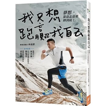 我只想跑赢我自己：梦想，靠意志也要搏到底！ pdf epub mobi 电子书 下载