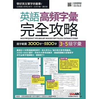 3~5级字汇：英语高频字汇完全攻略 选字范围3000字~5500字：【纯书+别册】 pdf epub mobi 电子书 下载