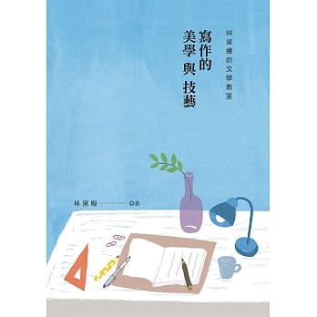 林黛嫚的文学教室：写作的美学与技艺 pdf epub mobi 电子书 下载