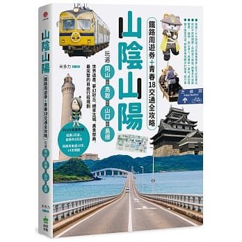山阴山阳：铁路周游券＋青春18交通全攻略，玩遍冈山‧鸟取‧山口‧岛根──世界遗产、梦幻砂丘、绝景古城、美食祭典，最完整的自由行程规划 pdf epub mobi 电子书 下载