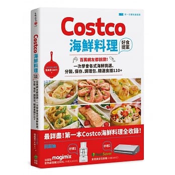 Costco海鲜料理好食提案：百万网友都说赞！一次学会各式海鲜挑选、分装、保存、调理包、精选食谱110+【附一次购物邀请证】 pdf epub mobi 电子书 下载