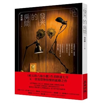 发光的房间：从黄铜冰杓、探照灯到鲸鱼尾工作椅，收纳百年的生活记忆，重获民艺的时光 pdf epub mobi 电子书 下载