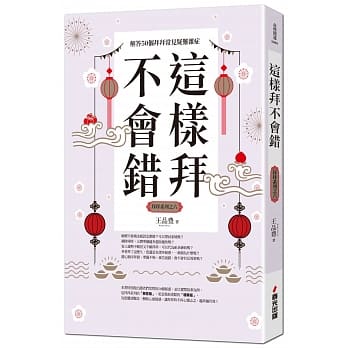 这样拜不会错──解答50个拜拜常见疑难杂症（全新封面版，拜拜系列之六） pdf epub mobi 电子书 下载