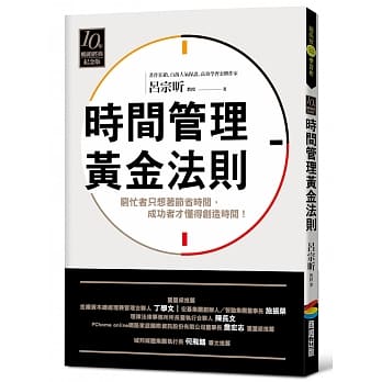 时间管理黄金法则（十年畅销经典纪念版） pdf epub mobi 电子书 下载