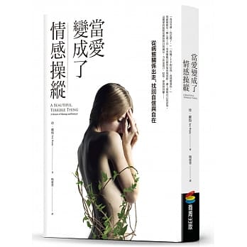 当爱变成了情感操纵：从病态关系出走，找回自信与自在 pdf epub mobi 电子书 下载