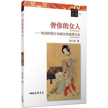 奢侈的女人－明清时期江南妇女的消费文化(二版) pdf epub mobi 电子书 下载