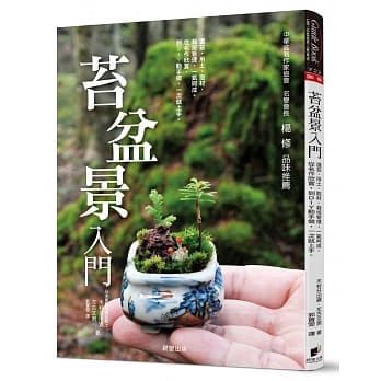 苔盆景入门：选苔、用土、取材、栽培管理，一气呵成。从名作欣赏，到DIY动手做，一次就上手 pdf epub mobi 电子书 下载