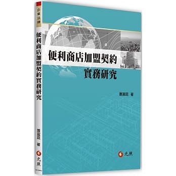便利商店加盟契约实务研究 pdf epub mobi 电子书 下载