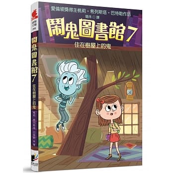 闹鬼图书馆7：住在树屋上的鬼 pdf epub mobi 电子书 下载
