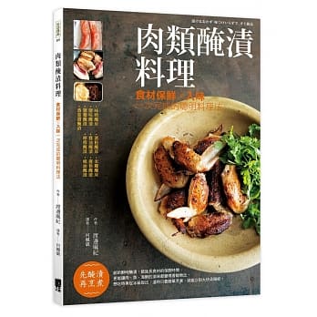 肉类腌渍料理：食材保鲜Ｘ入味一次完成的聪明料理法 pdf epub mobi 电子书 下载