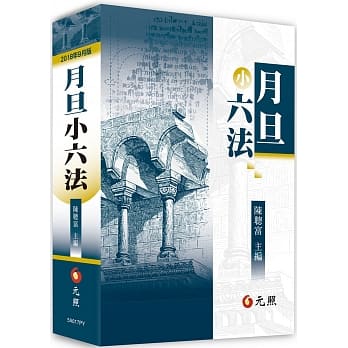 月旦小六法 pdf epub mobi 电子书 下载