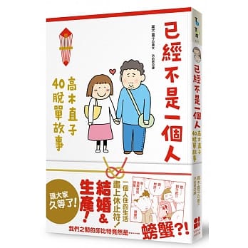 已经不是一个人：高木直子40脱单故事 pdf epub mobi 电子书 下载