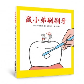 鼠小弟刷刷牙（二版） pdf epub mobi 电子书 下载