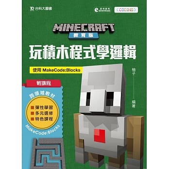 Minecraft教育版：玩积木程式学逻辑 使用MakeCode Blocks pdf epub mobi 电子书 下载