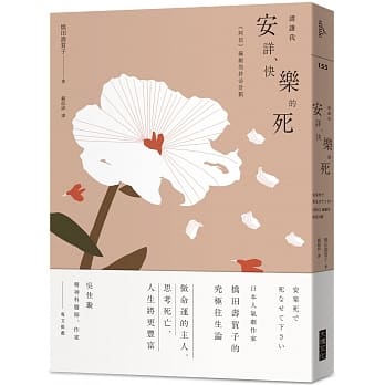 请让我安详、快乐的死：《阿信》编剧的终活计划 pdf epub mobi 电子书 下载