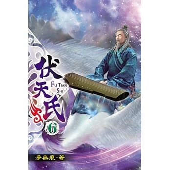 伏天氏06 pdf epub mobi 电子书 下载