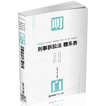 刑事诉讼法：明白 体系表 2019司法特考.高普特考(保成)（四版） pdf epub mobi 电子书 下载