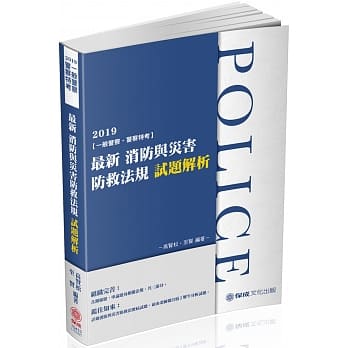 最新消防与灾害防救法规试题解析：2019一般警察.警察特考(保成) pdf epub mobi 电子书 下载