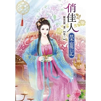 俏佳人荣宠记(一) pdf epub mobi 电子书 下载