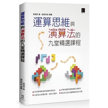 运算思维与演算法的九堂精选课程 pdf epub mobi 电子书 下载