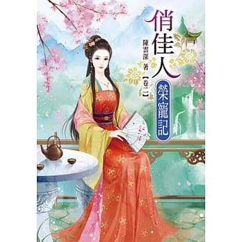 俏佳人荣宠记(二) pdf epub mobi 电子书 下载