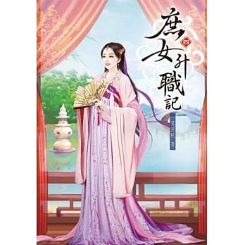 庶女升职记(四) pdf epub mobi 电子书 下载