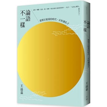 论语不一样：需要正能量的时代，正好读孔子 pdf epub mobi 电子书 下载