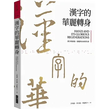 漢字的華麗轉身：漢字的源流、演進與未來的生命 pdf epub mobi 电子书 下载