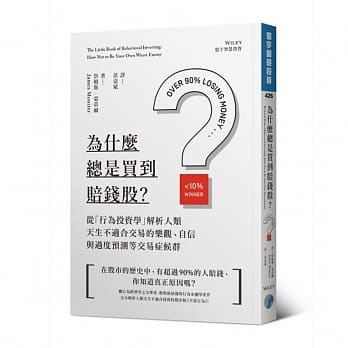 为什么总是买到赔钱股？：从「行为投资学」解析人类天生不适合交易的乐观、自信与过度预测等交易症候群 pdf epub mobi 电子书 下载