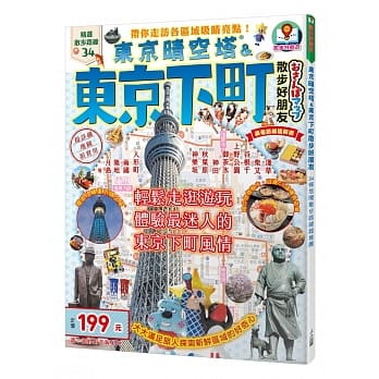 东京晴空塔＆东京下町散步好朋友：散步好朋友系列2 pdf epub mobi 电子书 下载