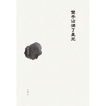双手沾满了星光：俞心樵诗集 1 pdf epub mobi 电子书 下载