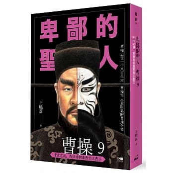 卑鄙的圣人 曹操9：千古之谜，曹操为何弃曹植立曹丕 pdf epub mobi 电子书 下载