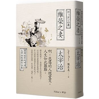 维荣之妻：爱与寂寥的喟叹，太宰治经典作品集 pdf epub mobi 电子书 下载