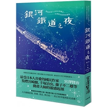 银河铁道之夜：照亮徬徨人心的永恆曙光，宫泽贤治经典短篇集 pdf epub mobi 电子书 下载