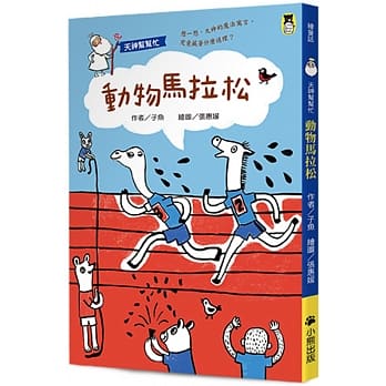 天神帮帮忙：动物马拉松（新版） pdf epub mobi 电子书 下载