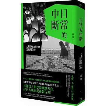 日常的中断：人类学家眼中的灾后报告书 pdf epub mobi 电子书 下载