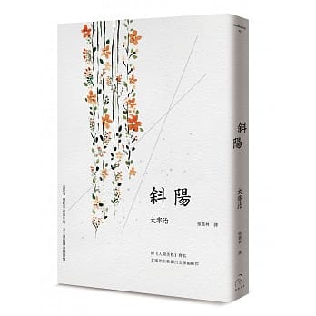 斜阳（太宰治女性独白文学颠峰作，或爱与革命已完成）（二版） pdf epub mobi 电子书 下载