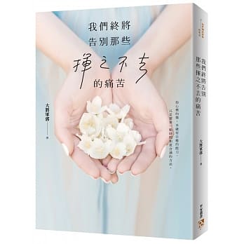 我们终将告别那些挥之不去的痛苦：韩寒「ONE‧一个」高人气心理谘商师！一本驱散敏感孤独、迷茫困惑、痛苦焦虑的治癒之书！ pdf epub mobi 电子书 下载