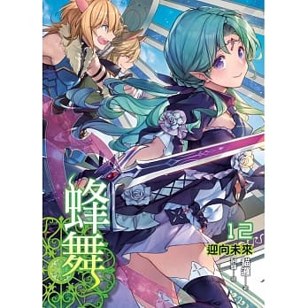 蜂舞(12) (END)：迎向未来 pdf epub mobi 电子书 下载