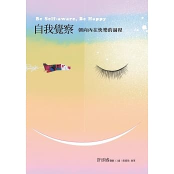 自我觉察：朝向内在快乐的过程：Be Self-aware, Be Happy pdf epub mobi 电子书 下载