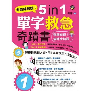 考前神救援！5 in 1单字救急奇蹟书 pdf epub mobi 电子书 下载