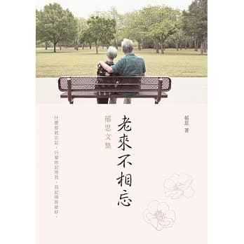 老来不相忘——郁思文集 pdf epub mobi 电子书 下载