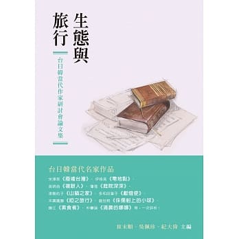 生态与旅行：台日韩当代作家研讨会论文集 pdf epub mobi 电子书 下载